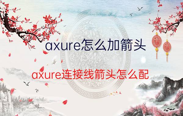 axure怎么加箭头 axure连接线箭头怎么配？